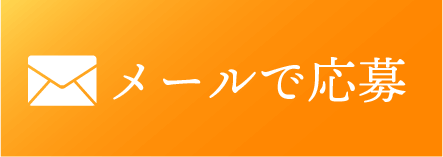 メールでお問い合わせ