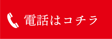 電話はコチラ